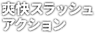 爽快スラッシュアクション