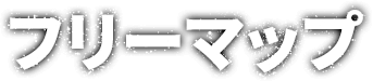 フリーマップ