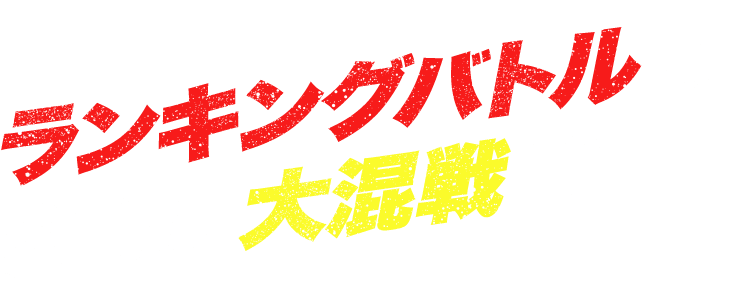 ランキングバトルはさらに大混戦!?