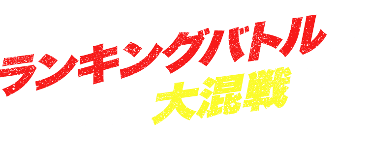 ランキングバトルはさらに大混戦!?